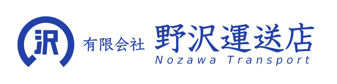 野沢運送店